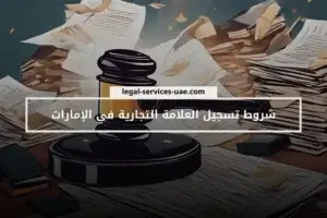 شروط تسجيل العلامة التجارية في الإمارات