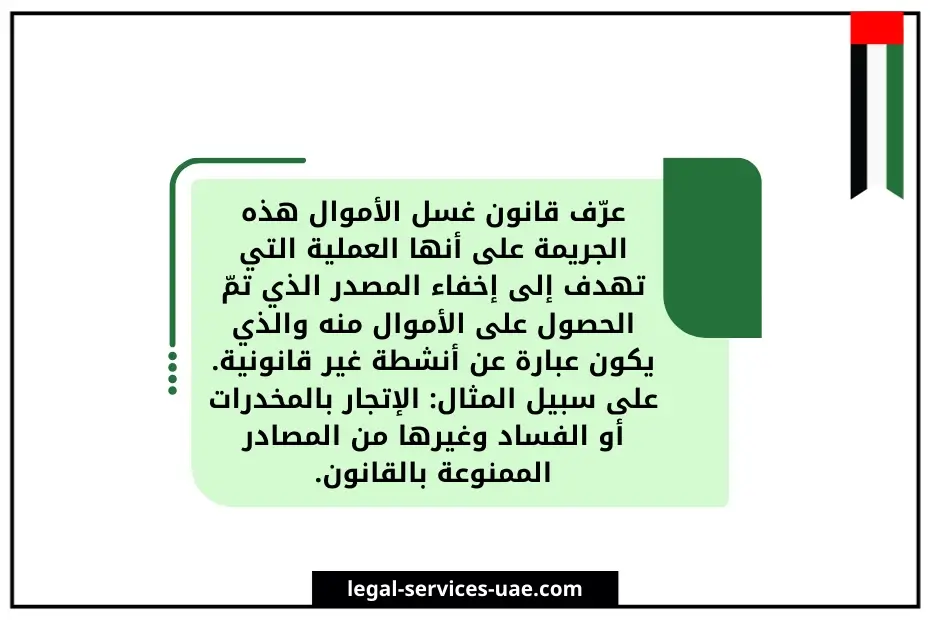 ما هي عقوبة غسيل الأموال في الإمارات؟ 3 ما هي عقوبة غسيل الأموال في الإمارات