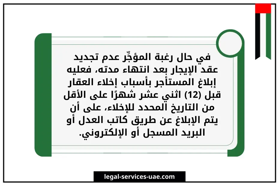 ما هي مهلة خروج المستأجر بعد انتهاء العقد دبي؟ 3 مهلة خروج المستأجر بعد انتهاء العقد دبي