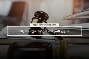 قانون الشيكات الجديد في الإمارات