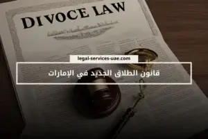 قانون الطلاق الجديد في الإمارات