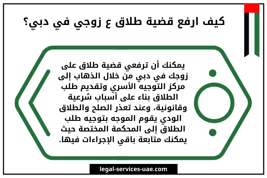 كيف ارفع دعوى طلاق على زوجي في دبي؟ 3 كيف ارفع دعوى طلاق على زوجي في دبي