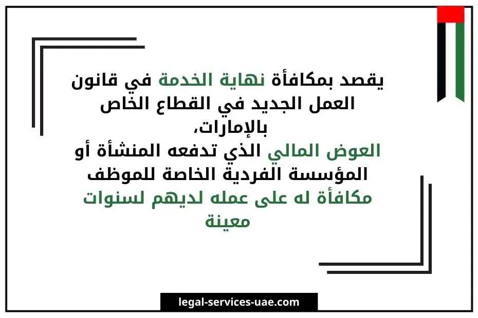 مكافأة نهاية الخدمة في القطاع الخاص بالإمارات 3 مكافأة نهاية الخدمة في القطاع الخاص بالإمارات