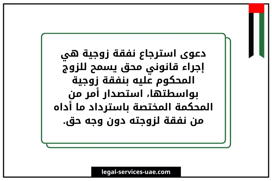 إجراءات دعوى استرداد نفقة زوجية في الإمارات 3 دعوى استرداد نفقة زوجية في الإمارات
