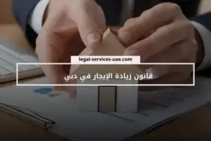 قانون زيادة الإيجار في دبي