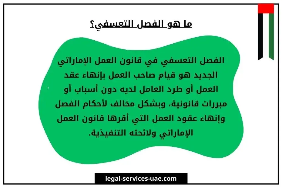 شكوى الفصل التعسفي في الإمارات 3 شكوى الفصل التعسفي في الإمارات