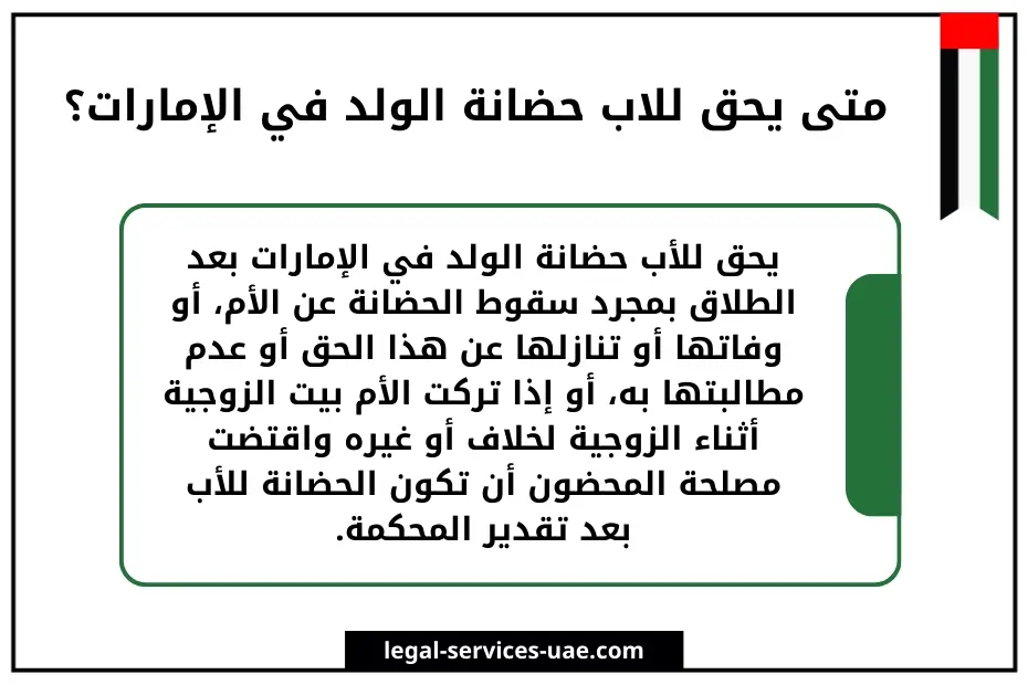 تعرّف على متى تسقط حضانة الأب في القانون الإماراتي 3 متى تسقط حضانة الأب في القانون الإماراتي
