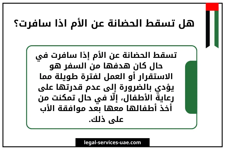 تعرّف على متى تسقط حضانة الأم في القانون الإماراتي 3 متى تسقط حضانة الأم في القانون الإماراتي