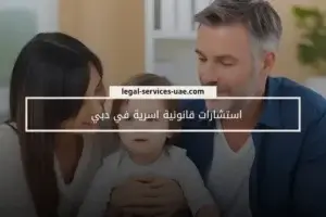استشارات قانونية اسرية في دبي