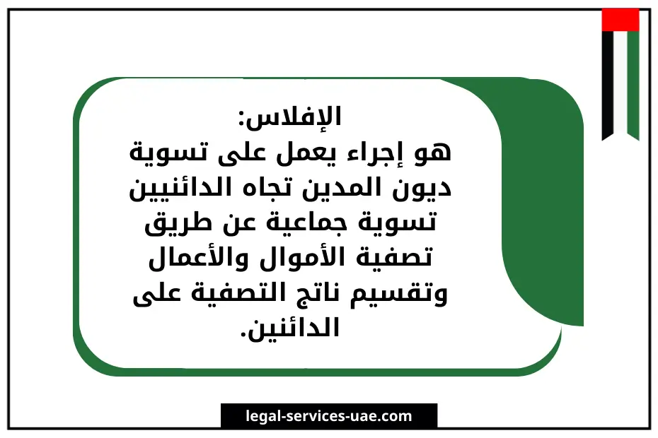 شروط وإجراءات إعلان إفلاس شركة ذات مسؤولية محدودة في دبي 3 إعلان إفلاس شركة ذات مسؤولية محدودة في دبي