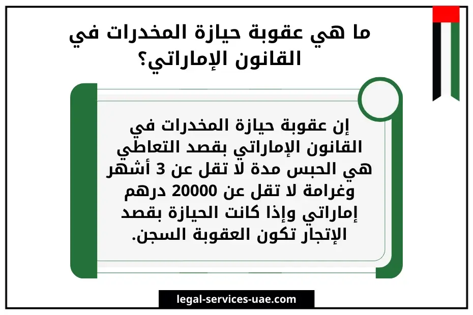 ما حكم حيازة المخدرات لأول مرة في الإمارات؟ 3 حكم حيازة المخدرات لأول مرة في الإمارات