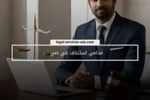 محامي استئناف في دبي