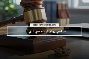 محامي زواج أجانب في دبي