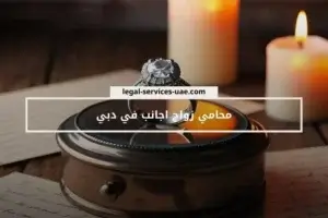 محامي زواج اجانب في دبي