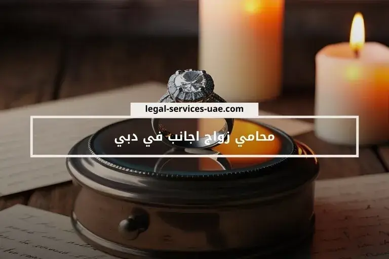 محامي زواج اجانب في دبي