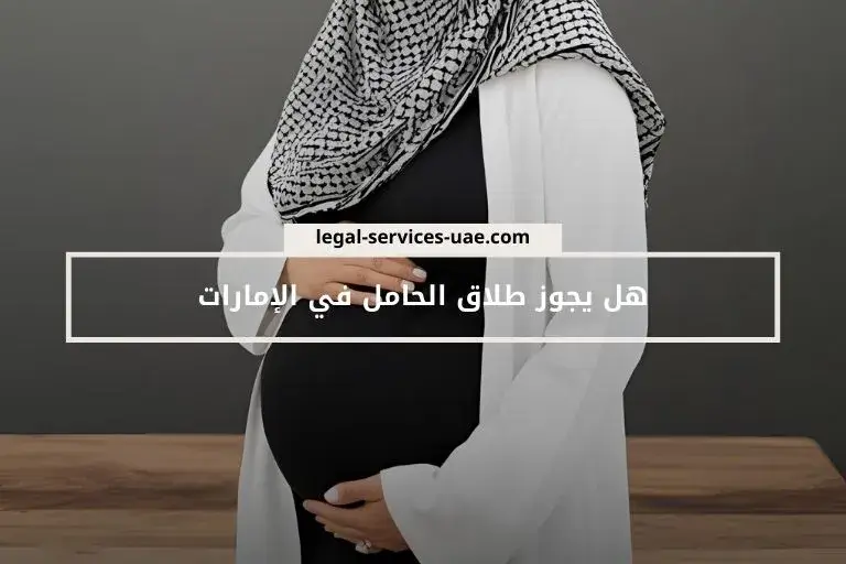 هل يجوز طلاق الحامل في الإمارات