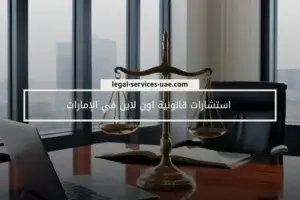 استشارات قانونية اون لاين في الإمارات