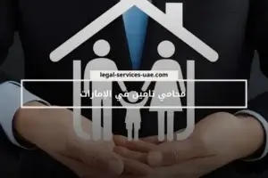 محامي تامين في الإمارات