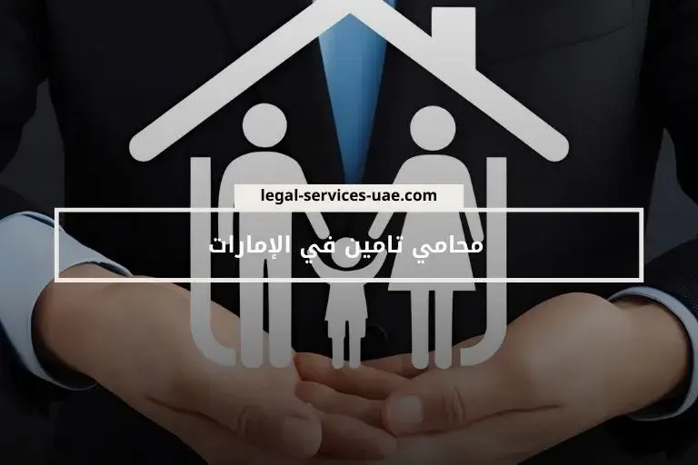 محامي تامين في الإمارات