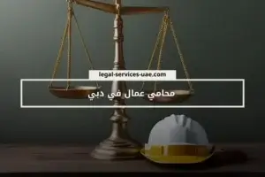 محامي عمال في دبي