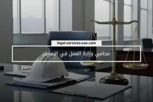 محامي وزارة العمل في الإمارات