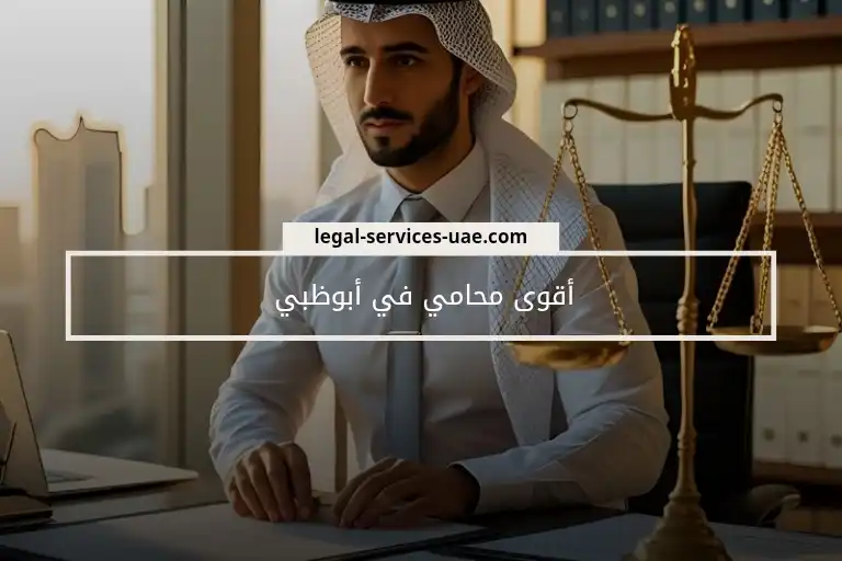 أقوى محامي في أبوظبي