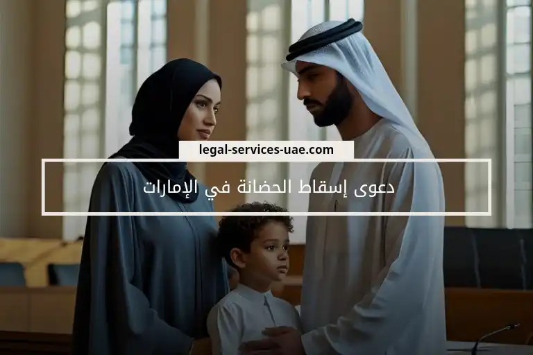 دعوى إسقاط الحضانة في الإمارات