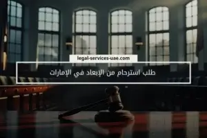 طلب استرحام من الإبعاد في الإمارات