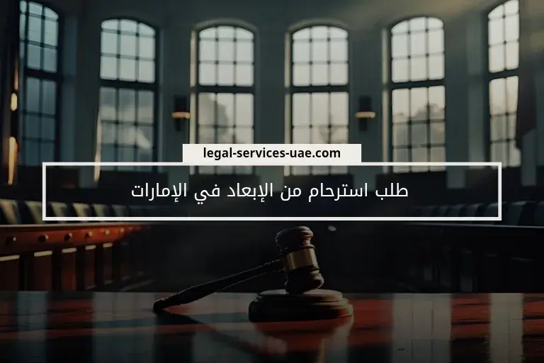 طلب استرحام من الإبعاد في الإمارات