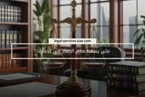 متى يسقط حكم الابعاد في الامارات؟ 20250615 200555 ٠٠٠٠ 1