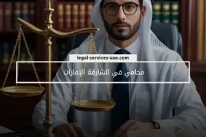 محامي في الشارقة الإمارات