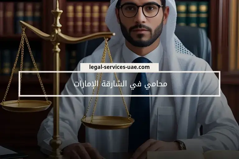 محامي في الشارقة الإمارات