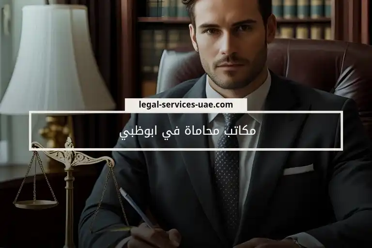 مكاتب محاماة في أبوظبي