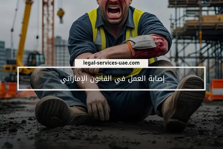 إصابة العمل في القانون الإماراتي
