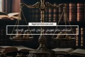 استئناف حكم تعويض عن بلاغ كاذب في الإمارات