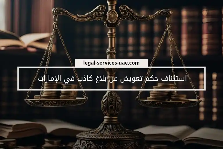 استئناف حكم تعويض عن بلاغ كاذب في الإمارات