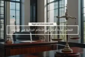 التماس إعادة النظر في الأحكام الجزائية في الإمارات