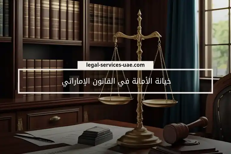 خيانة الأمانة في القانون الإماراتي