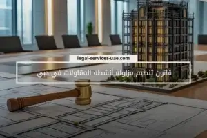 قانون تنظيم مزاولة أنشطة المقاولات في دبي