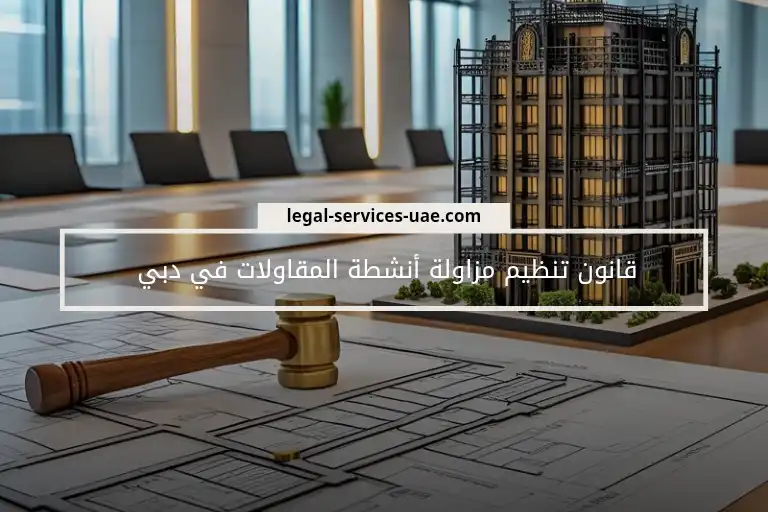 قانون تنظيم مزاولة أنشطة المقاولات في دبي