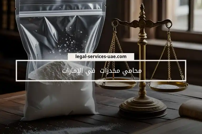 محامي مخدرات في الإمارات