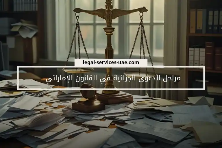 مراحل الدعوى الجزائية في القانون الإماراتي