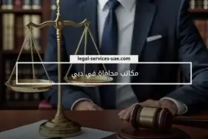 مكاتب محاماة في دبي