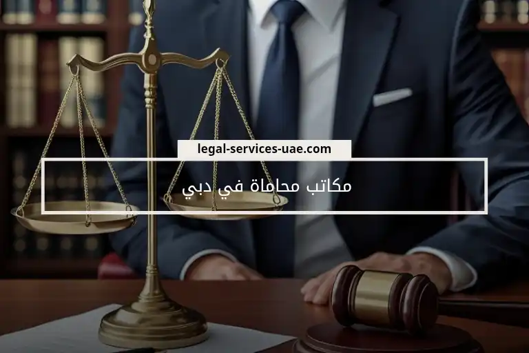 مكاتب محاماة في دبي