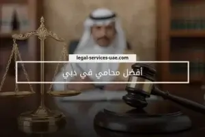 أفضل محامي في دبي