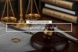 اتفاقية ما قبل الزواج في الإمارات