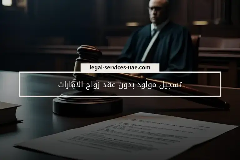 تسجيل مولود بدون عقد زواج الامارات