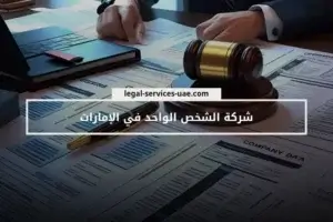 شركة الشخص الواحد في الإمارات