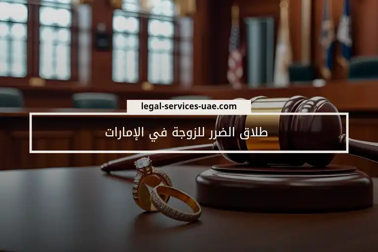 طلاق الضرر للزوجة في الإمارات