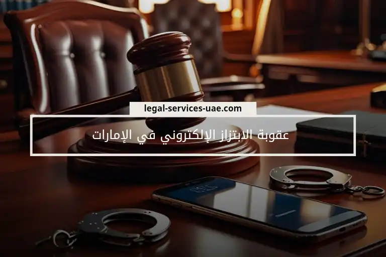 عقوبة الابتزاز الإلكتروني في الإمارات